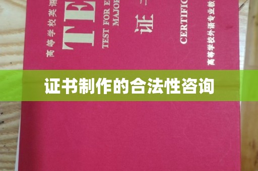 长汀证书制作的合法性咨询