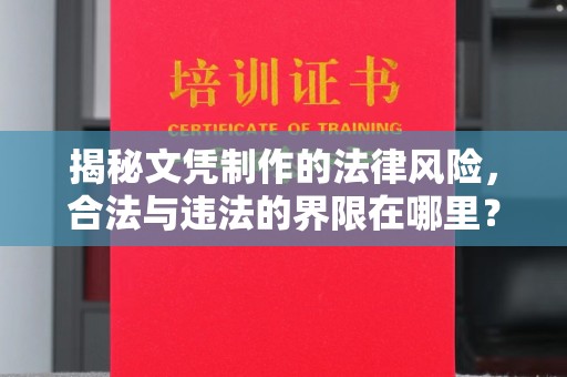 鹤庆揭秘文凭制作的法律风险，合法与违法的界限在哪里？