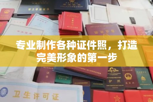 石首专业制作各种证件照，打造完美形象的第一步